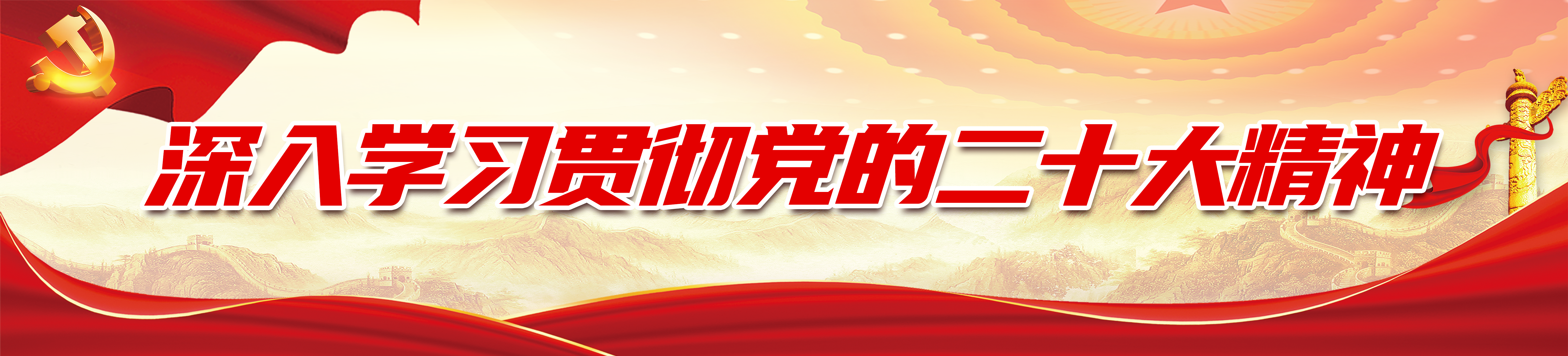 專題欄目-深入學(xué)習(xí)貫徹黨的二十大精神